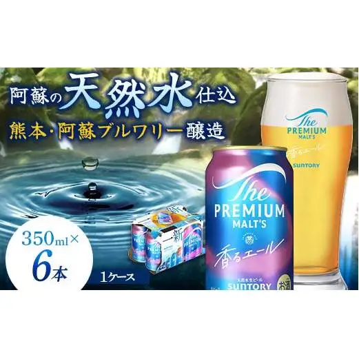 FK7-0487_ サントリー ザ・プレミアム・モルツ 香るエール 350ml×6缶入り 熊本県 嘉島町 ビール