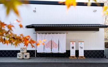 御厨榮蔵「雪解（御殿場コシヒカリ純米吟醸）」＆「榮（山田錦純米吟醸）」飲み比べセット 720ml×2本