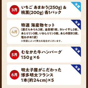 【年12回／毎月お届け】むなかたの魅力をたっぷりお届け!むなかた紅白定期便_AM0202-00