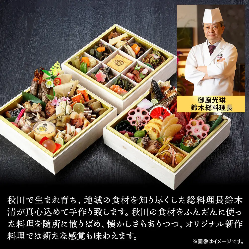おせち 【先行受付】秋田絢爛 2027 光琳特製おせち三段重【極】3～4名用 59品 2026年お申し込み分 【あきた味めぐり 御廚光琳】 冷蔵