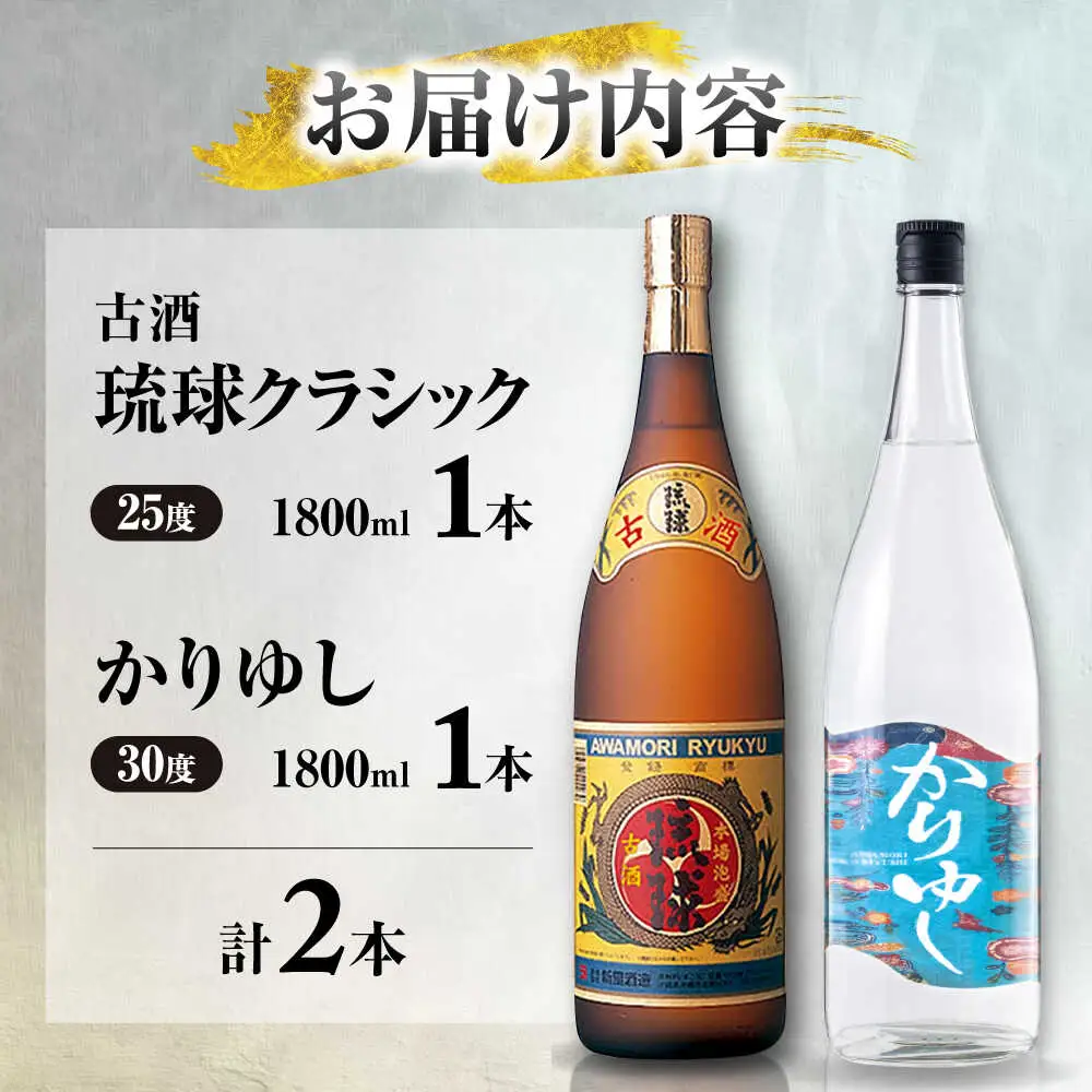 【飲み比べ】琉球泡盛 古酒琉球クラシック 25度 1800ml / 琉球泡盛 かりゆし 30度 1800ml  / 新里酒造株式会社[BCAS032]