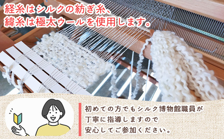 ＜シルク博物館 オリジナルマフラー機織体験 1名様＞ はたおり体験 1名 機織り 手織り ワークショップ 体験 野村シルク博物館 マフラー チケット 愛媛 西予 野村 機織り体験 伝統工芸 愛媛県西予市蚕糸業振興協議会 西予市【常温】NES0003