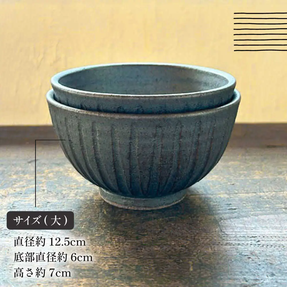 【受注生産】 【アイアン ブラック シリーズ】しのぎ飯碗ペアセット 2種 ( 大 / 中 ) 糸島市 / うつわと手仕事の店 研 / 器 陶器 食器 手作り クラフト[ARD041]