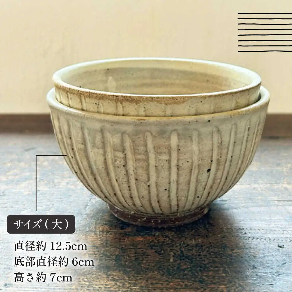 【受注生産】 【アイボリー シリーズ】しのぎ飯碗ペアセット 2種 ( 大 / 中 ) 糸島市 / うつわと手仕事の店 研 / 器 陶器 食器 手作り クラフト[ARD042]