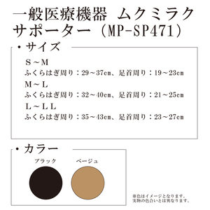 【メディックピエド＋シリーズ】一般医療機器 ムクミラクサポーター MP-SP471 S-M 001/ベージュ【GFM178】
