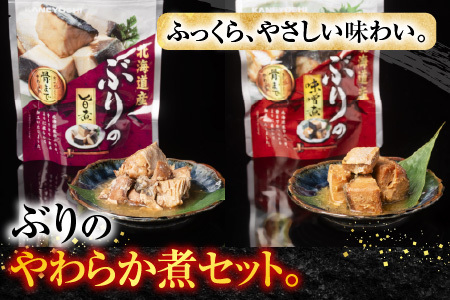 ぶりのやわらか煮セット4種各3P(計12P) A-09155