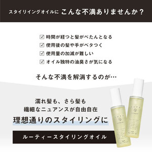 LUTY ルーティー スタイリングオイル ライト/リッチ 100ml スタイリング リッチ ライト ヘアケア 人気 プレゼント オイル パサつき ダメージ 乾燥 広がり しっとり まとまる ふんわり おしゃれ ヘアスタイル スタイリングオイル　ライト