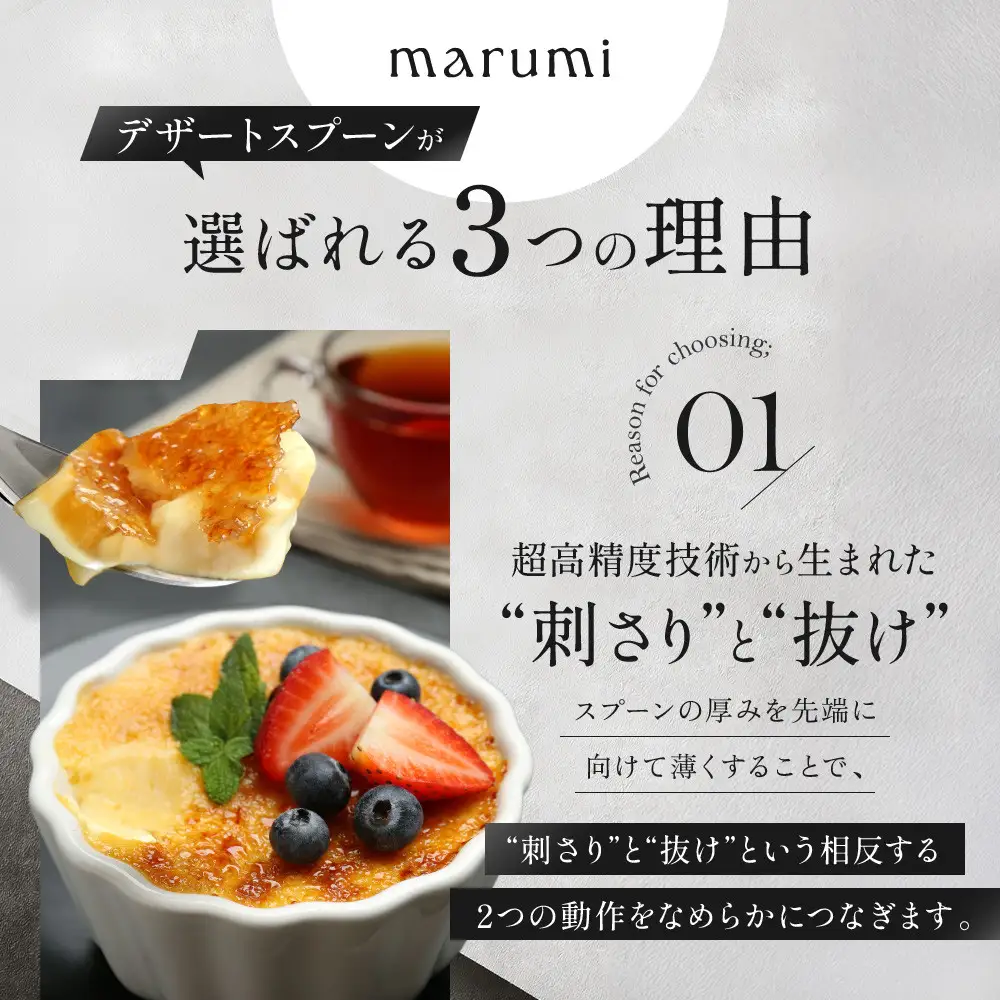 marumiカトラリー デザートスプーン 2本　創業80年 精密加工メーカーの技術から生まれた1本
