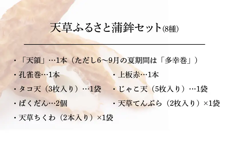 S032-002A_天草ふるさと蒲鉾セット(8種)  / かまぼこ 蒲鉾 カマボコ ちくわ 竹輪