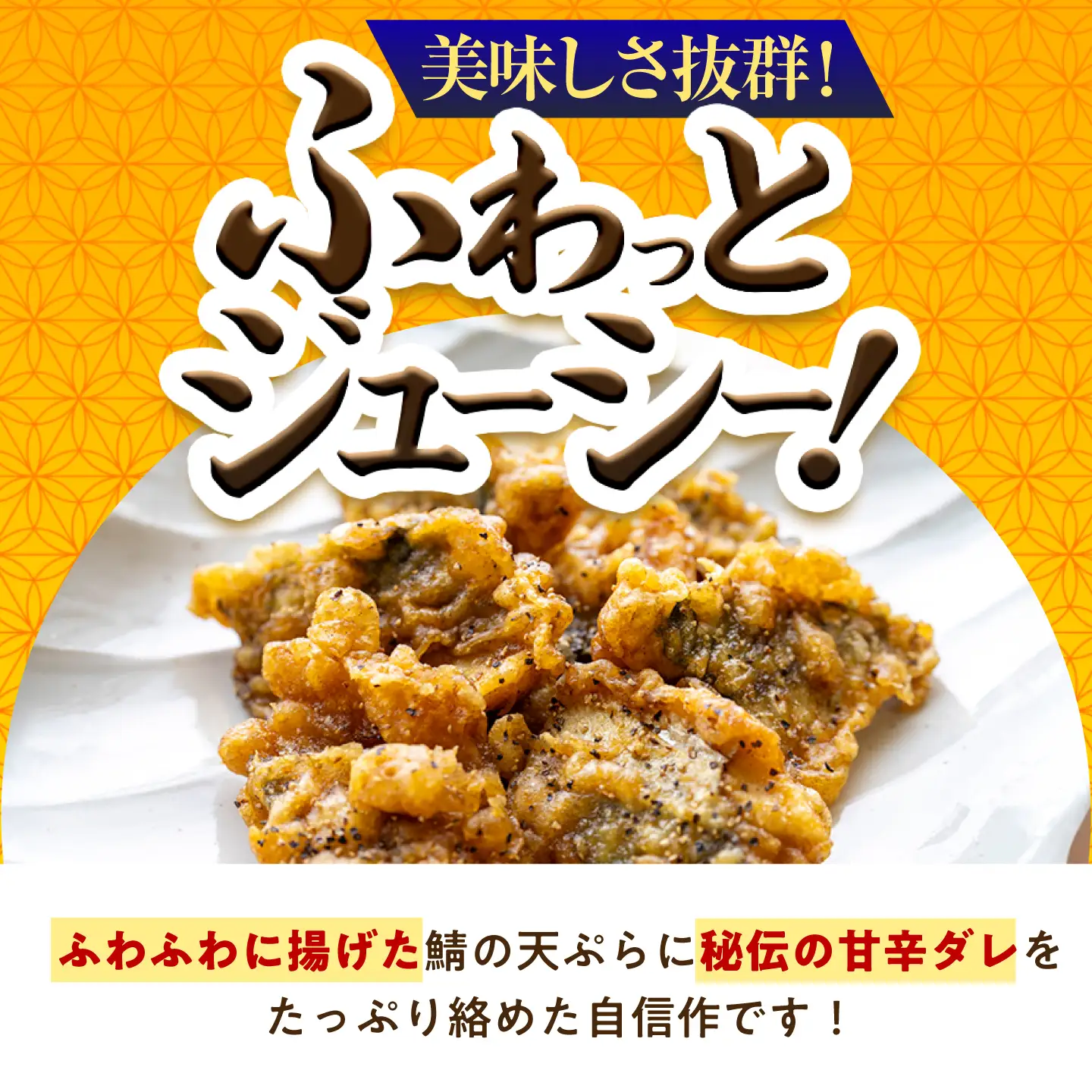 秘伝やみつき甘辛ダレ 鯖天 (サバ天) 300g (約6個) ×2パック Kitchen Boo / 手作り さば天ぷら 冷凍惣菜 甘辛ダレ 小浜市 / タカノ 【配送不可地域：北海島・沖縄・離島】[BFEF006]