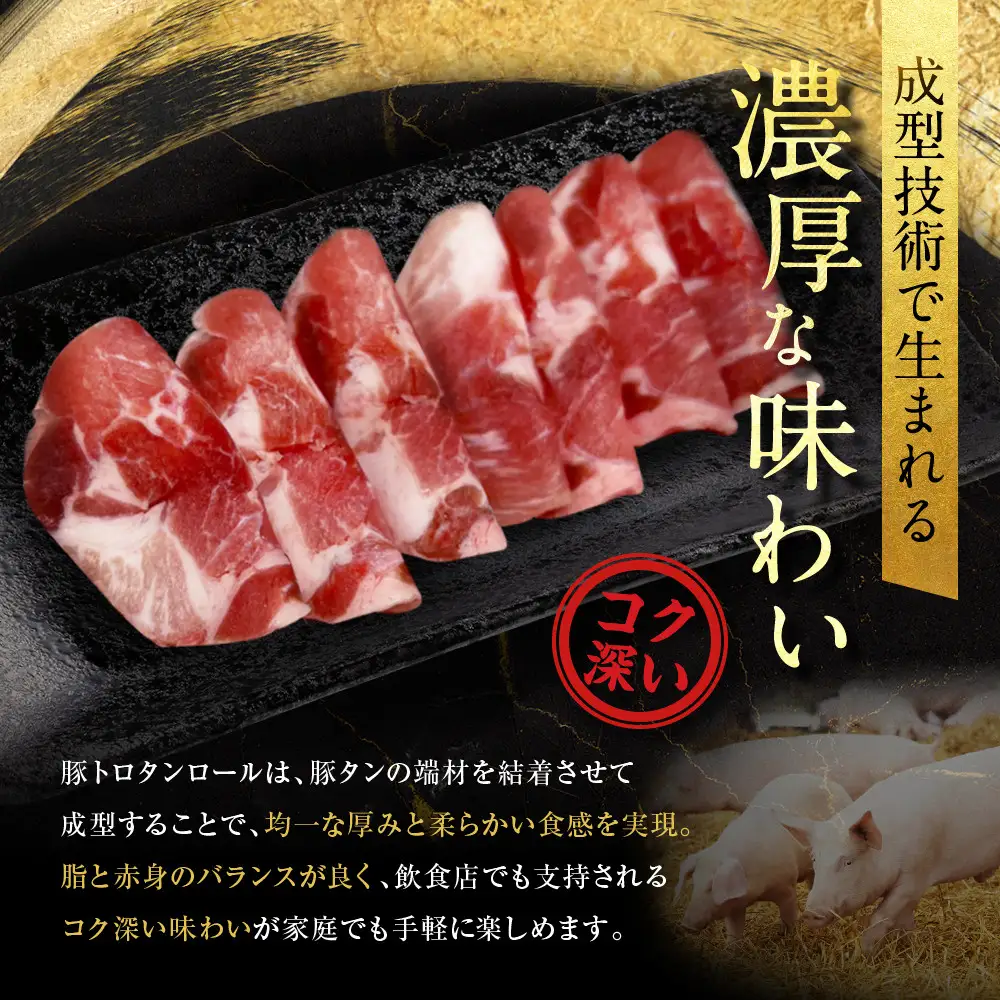 【エスイー】厳選！豚トロタンロールスライス800g｜京都 食肉卸 自慢の肉質 豚トロ 人気セット