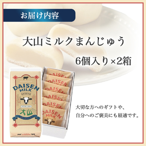 宝製菓 大山みるくまんじゅう 饅頭 お菓子 和菓子 お土産 手土産 おやつ 鳥取県 倉吉市