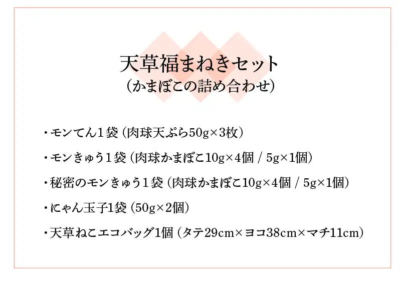 S032-003A_天草福まねきセット(かまぼこの詰め合わせ)　/ かまぼこ 招き猫 詰め合わせ