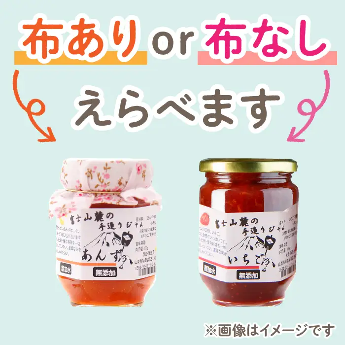 【布あり】富士山麓の無添加手作りジャム　8種から選べる6本セット DSC002　無添加 手作り ジャム