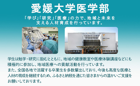 【お礼の品なし】大学等支援事業補助金（愛媛大学医学部）　500,000円