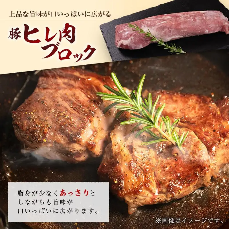 産地直送 宮崎県産 ひなた宮崎 ホエー豚 厳選 ヒレ肉 ブロック 400g 国産 豚肉 ヒレ とんかつ ステーキ
