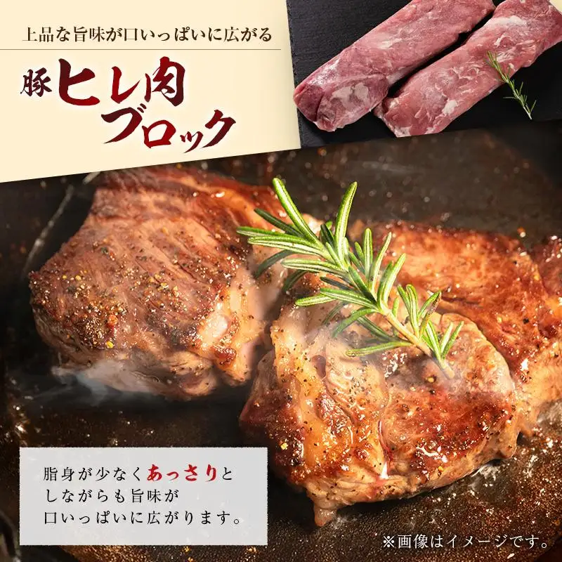 産地直送 宮崎県産 ひなた宮崎 ホエー豚 厳選 ヒレ肉 ブロック 計800g（400g×2本） 国産 豚肉 ヒレ とんかつ ステーキ