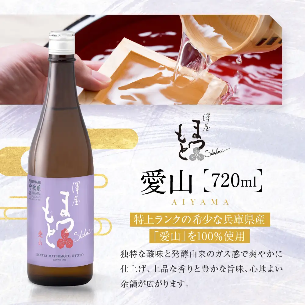日本酒 澤屋まつもと 守破離 しゅはり 飲み比べ3本×720ml 日本酒