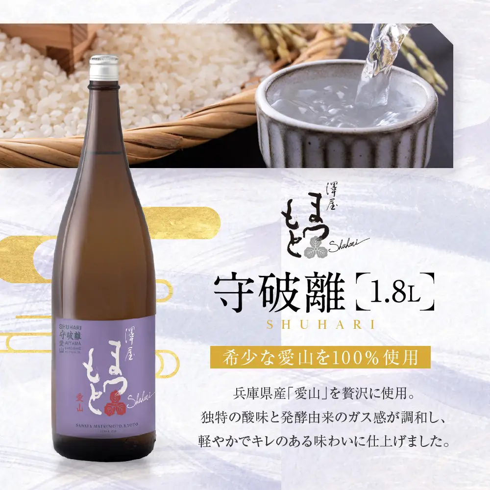澤屋まつもと 守破離 愛山 1.8L ｜京都 松本酒造 日本酒 人気 