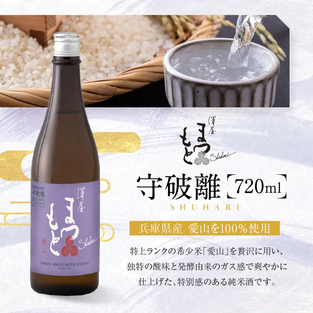 澤屋まつもと 守破離 愛山 720ml｜京都 松本酒造 日本酒 人気