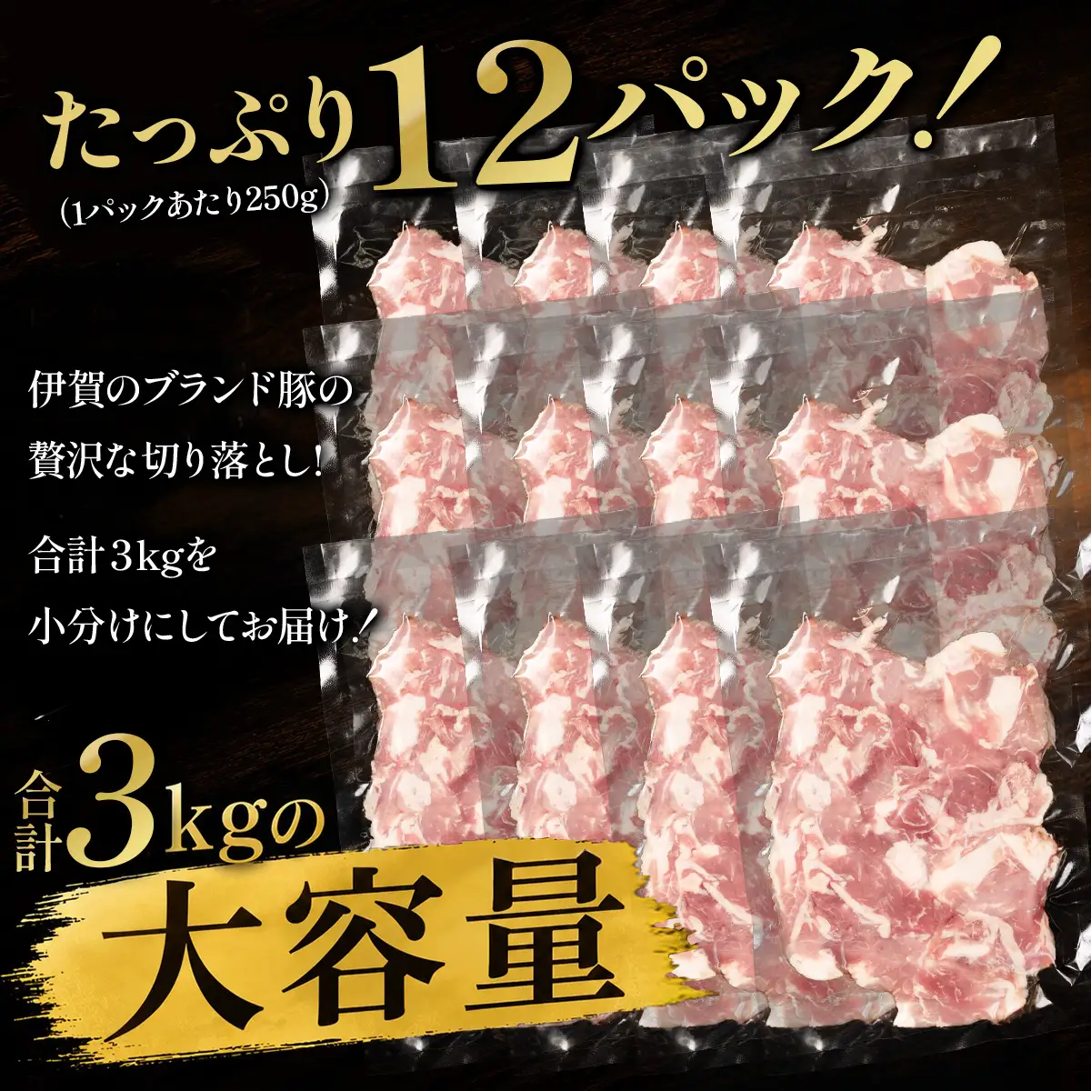 豚肉〈訳あり・小分け〉和豚切り落とし（250g×12袋 計3kg）豚肉 [BW105-2511]