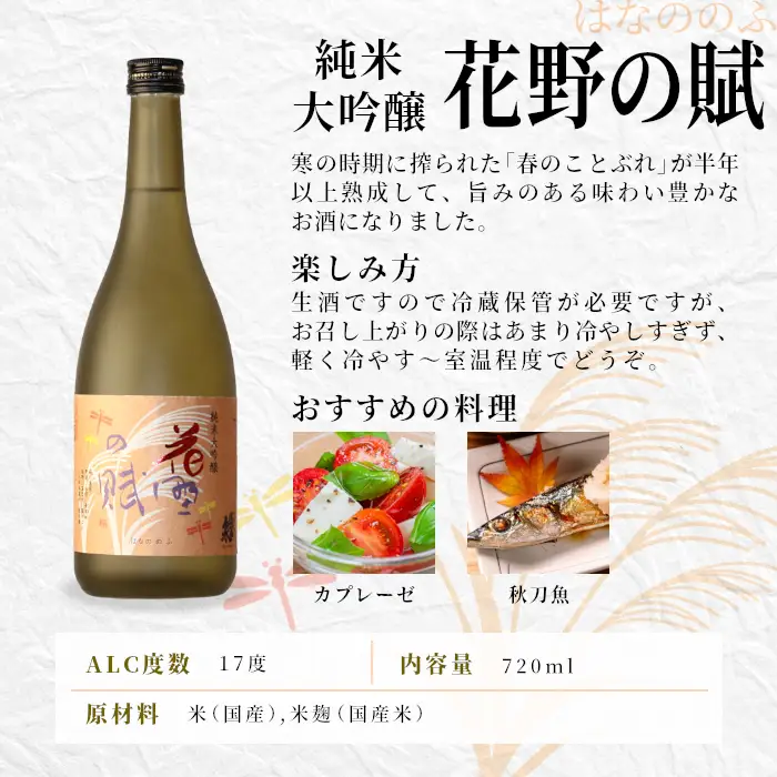 10月限定★熟成生酒 和720ml＋花野の賦720ml 関谷醸造 蓬莱泉 ほうらいせんお酒 日本酒 酒 純米 吟醸 純米 大吟醸 コメ 米 お米 アルコール おすすめ お取り寄せ プレゼント 贈答 贈り物 ご自宅用 宅飲み 愛知県 設楽町 -333