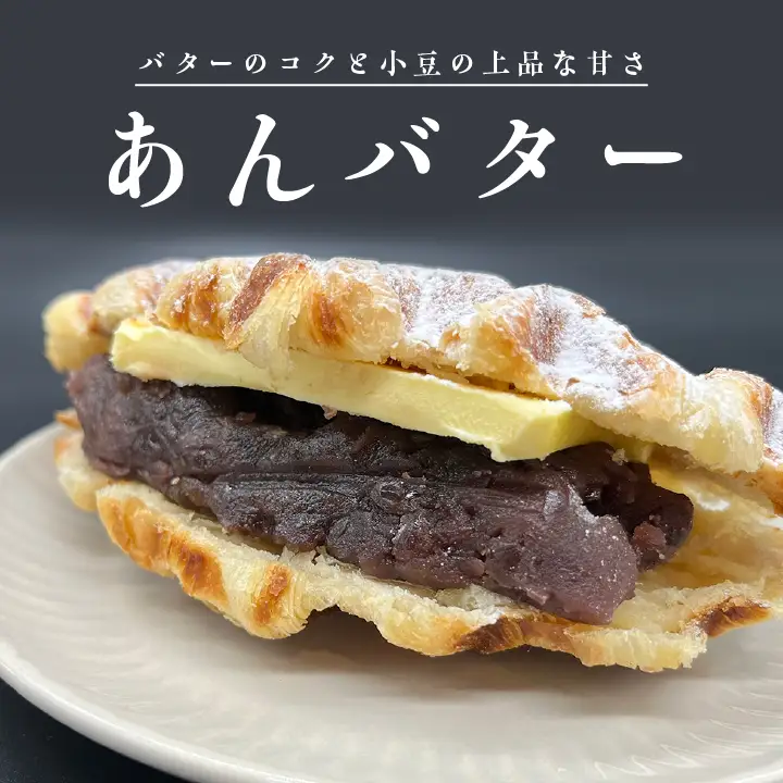 サクふわ食感のクロワッサンワッフル（あんバター）6個入り【パティスリールコネサンス】