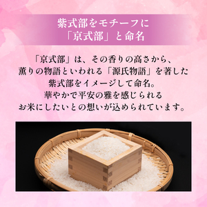 【令和8年産】新米 定期便 京都府産米 京式部 2kg 3回定期便 ブランド米 京都