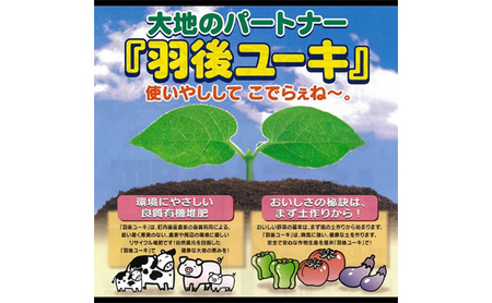 【有機肥料】羽後ユーキ(C/N比13以上) 40L (約12kg)×5個 肥料 堆肥 有機堆肥 ガーデニング 自家栽培 農業 循環型農業 国産