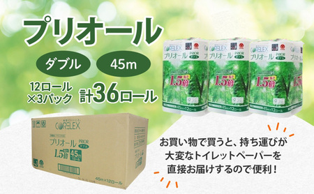 定期便 2ヵ月毎 全6回 プリオール・ピコ トイレット ペーパー 1.5倍巻き ダブル 45m 計36ロール (12ロール×3パック) 日本製 まとめ買い リサイクル 防災 常備品 トイレ トイレットペーパー 消耗品 日用品 備蓄 送料無料 北海道 倶知安町