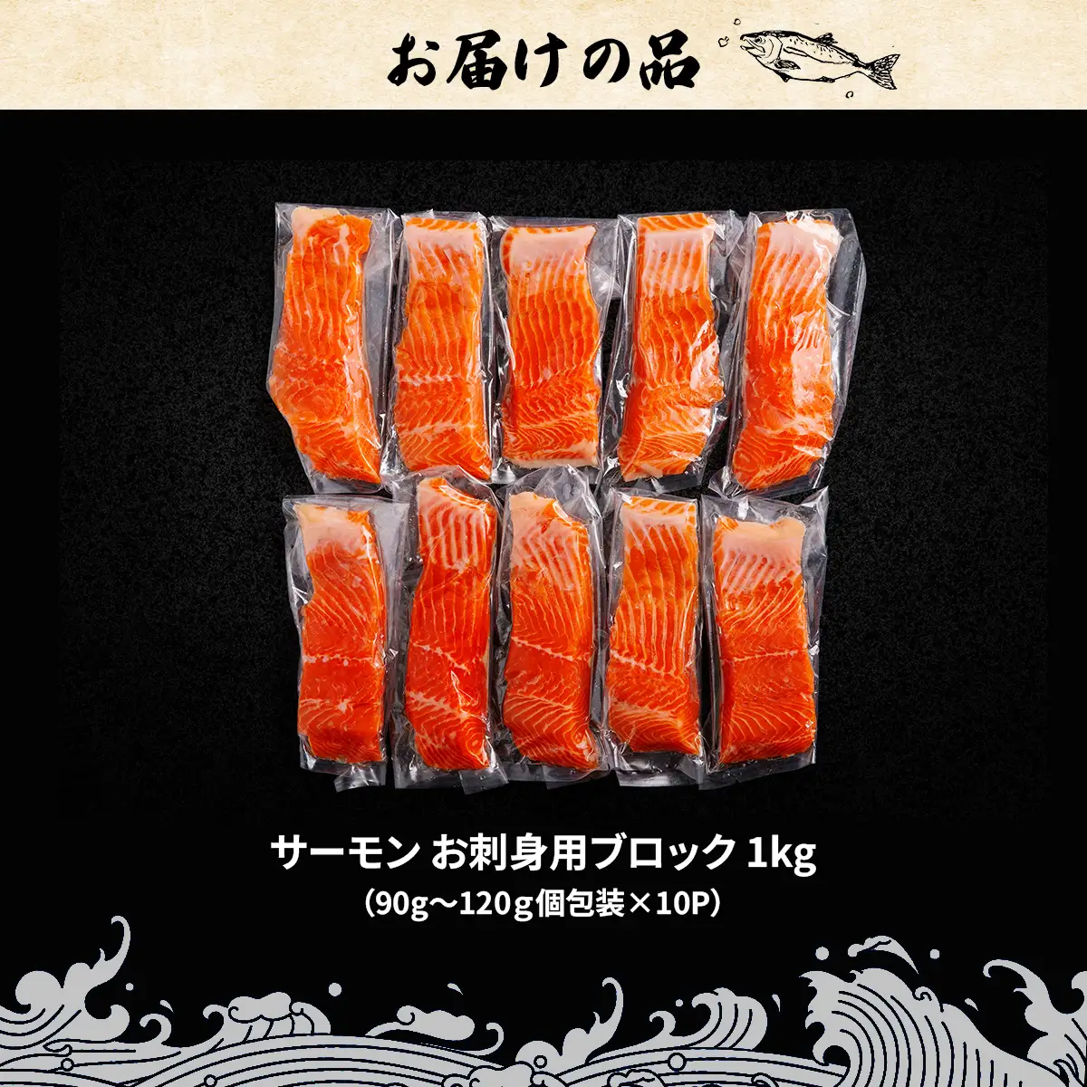 極☆凍結 北海道産 サーモン お刺身用ブロック 1kg（90g～120ｇ×10P） HOKP004 | サーモン