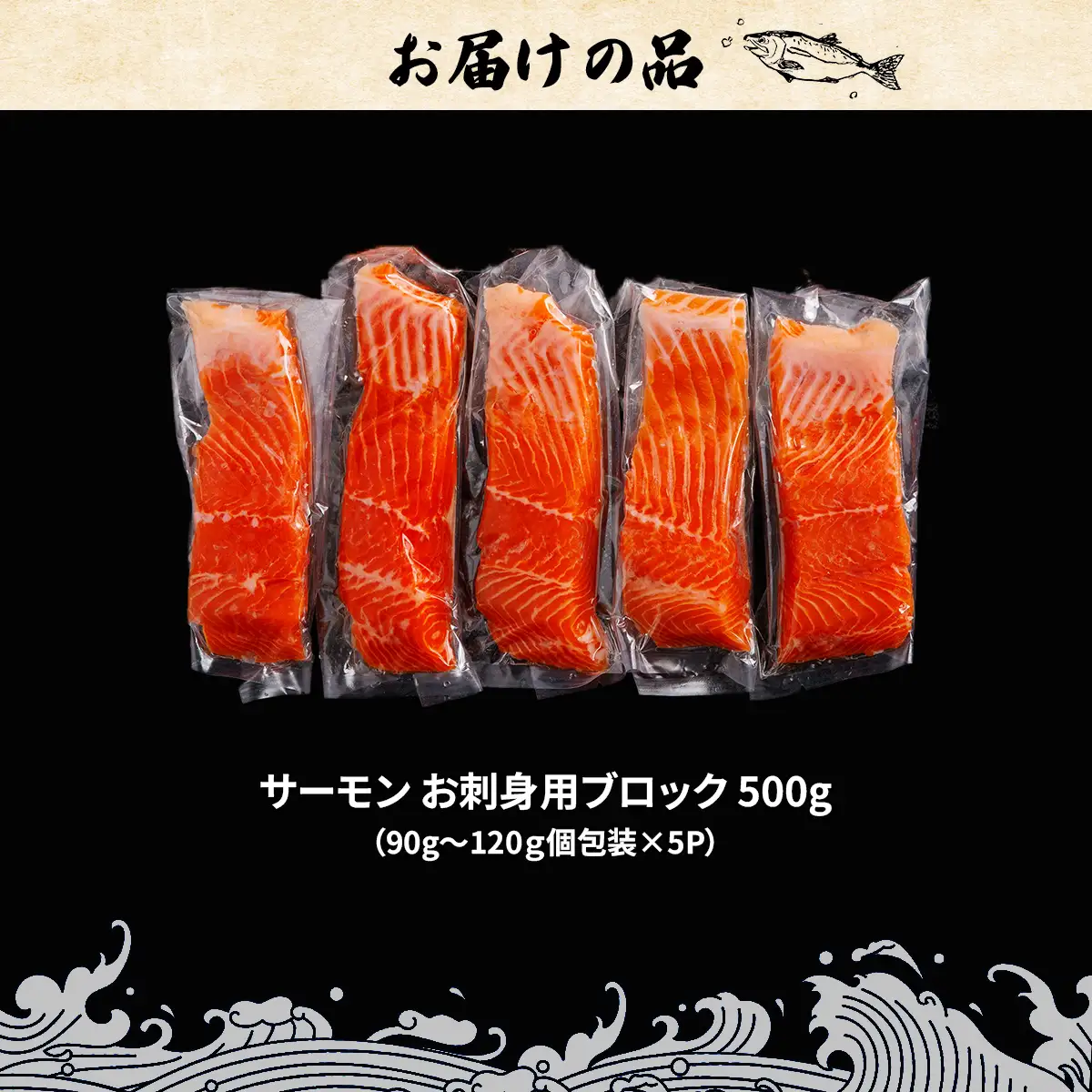 極☆凍結 北海道産 サーモン お刺身用ブロック 500g（90g～120ｇ×5P） HOKP005 | サーモン