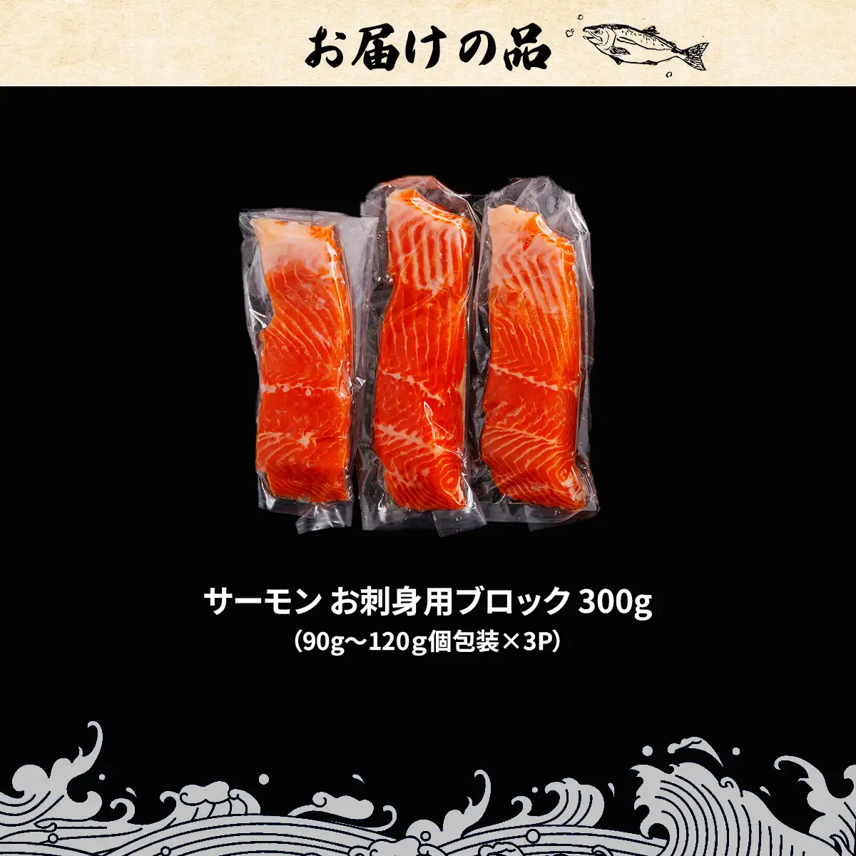 極☆凍結 北海道産 サーモン お刺身用ブロック 300g（90g～120ｇ×3P） HOKP006 | サーモン