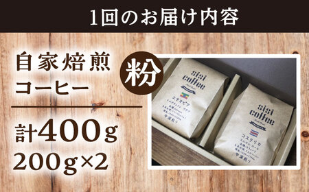 【全6回定期便】粉 中深煎り 珈琲豆おまかせ2種セット 珈琲 コーヒー 焙煎 【宍戸珈琲】[AKGP017]