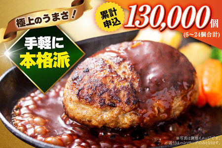ハンバーグ 6個 計900g ハンバーグ