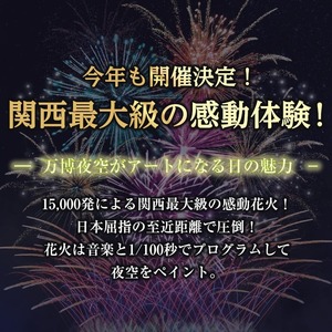 ＜ダイナミックシート：代替品B＞万博夜空がアートになる日2026 鑑賞チケット(2枚・2名様分) 体験チケット 利用券 花火 花火大会 音楽 万博 万博公園 万博記念公園 クーポン 【m62-02-2B】【ディヴォーション】