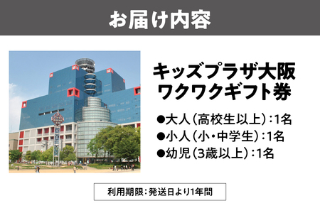 キッズプラザ大阪　ワクワクギフト券（大人1名、小人1名、幼児1名分）_OS247-0001-01