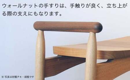 玄関椅子 胡桃 ［Art＆Craft よしのや］ チェア 木の椅子 家具 胡桃 木製家具 木家具 ［G-37］