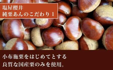 純栗かのこ 3個 ［塩屋櫻井］ 栗菓子 栗きんとん 栗あん お菓子 栗 スイーツ 和菓子 長野 信州 くり お取り寄せ ご当地 送料無料 個包装 ［C-34］