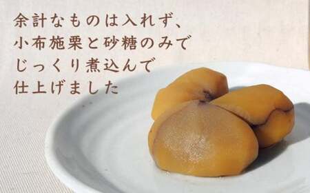 先行受付 無添加・無着色 小布施栗の甘露煮 200g × 3個［小布施屋］11月より順次配送［A-508］