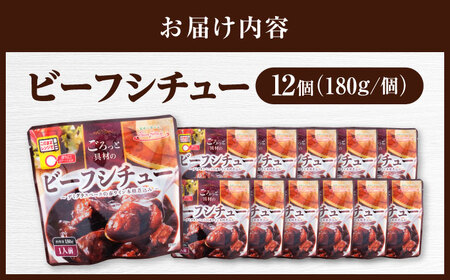 San felice ビーフシチュー×12パック　愛媛県大洲市/一般社団法人キタ・マネジメント（大洲まちの駅あさもや）ビーフシチュー 常温 洋食 簡単調理 煮込み料理 備蓄食材[AGCP822]