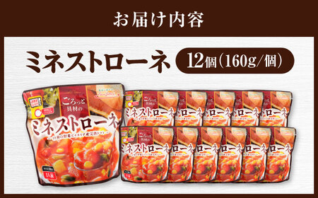 San felice　ミネストローネ×12パック　愛媛県大洲市/一般社団法人キタ・マネジメント（大洲まちの駅あさもや）スープ 常温 洋食 簡単調理 煮込み料理 備蓄食材[AGCP824]