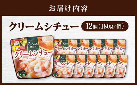 San felice　クリームシチュー×12パック　愛媛県大洲市/一般社団法人キタ・マネジメント（大洲まちの駅あさもや）スープ 常温 洋食 簡単調理 煮込み料理 備蓄食材[AGCP826]