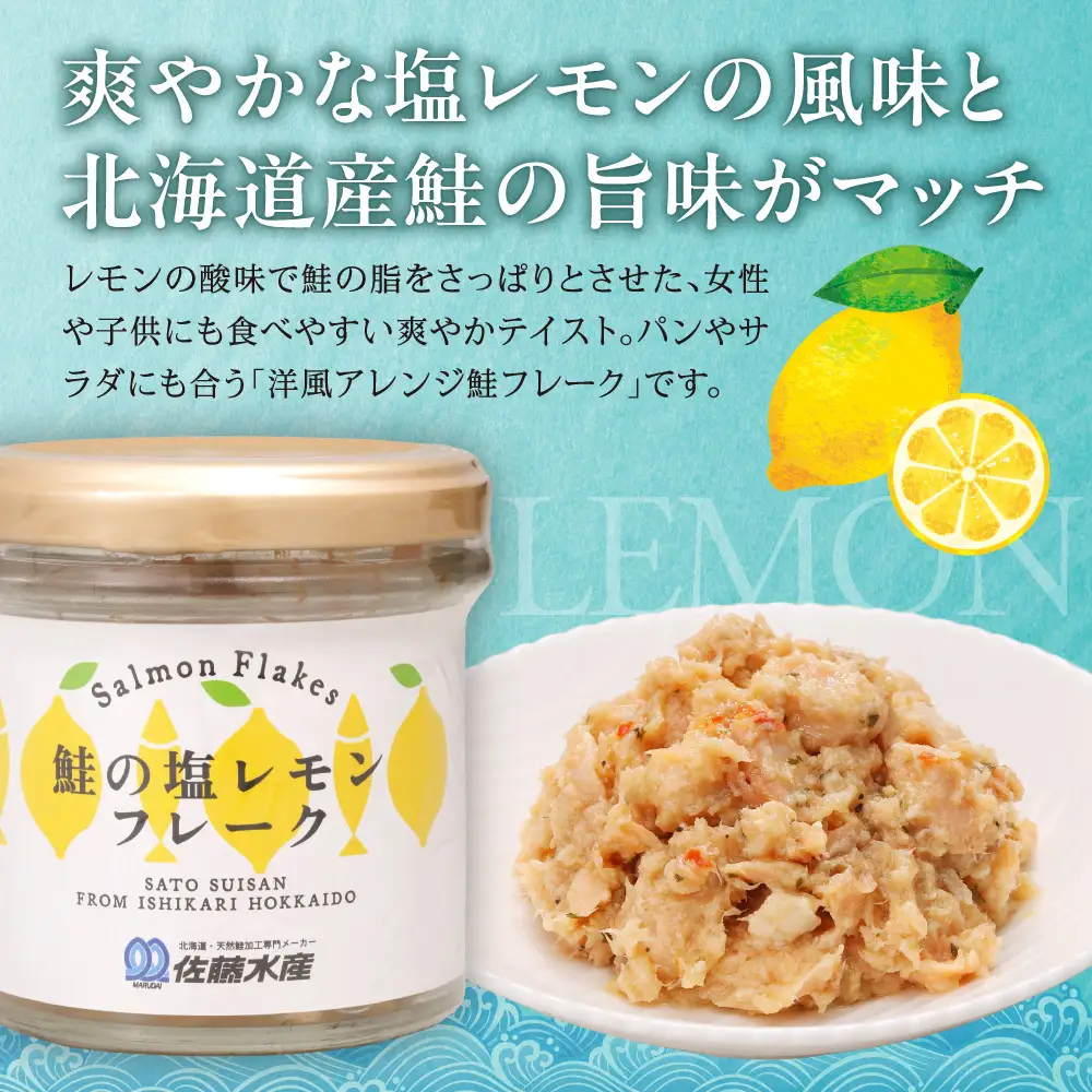 佐藤水産 鮭の塩レモン味フレーク 90ｇ×6本