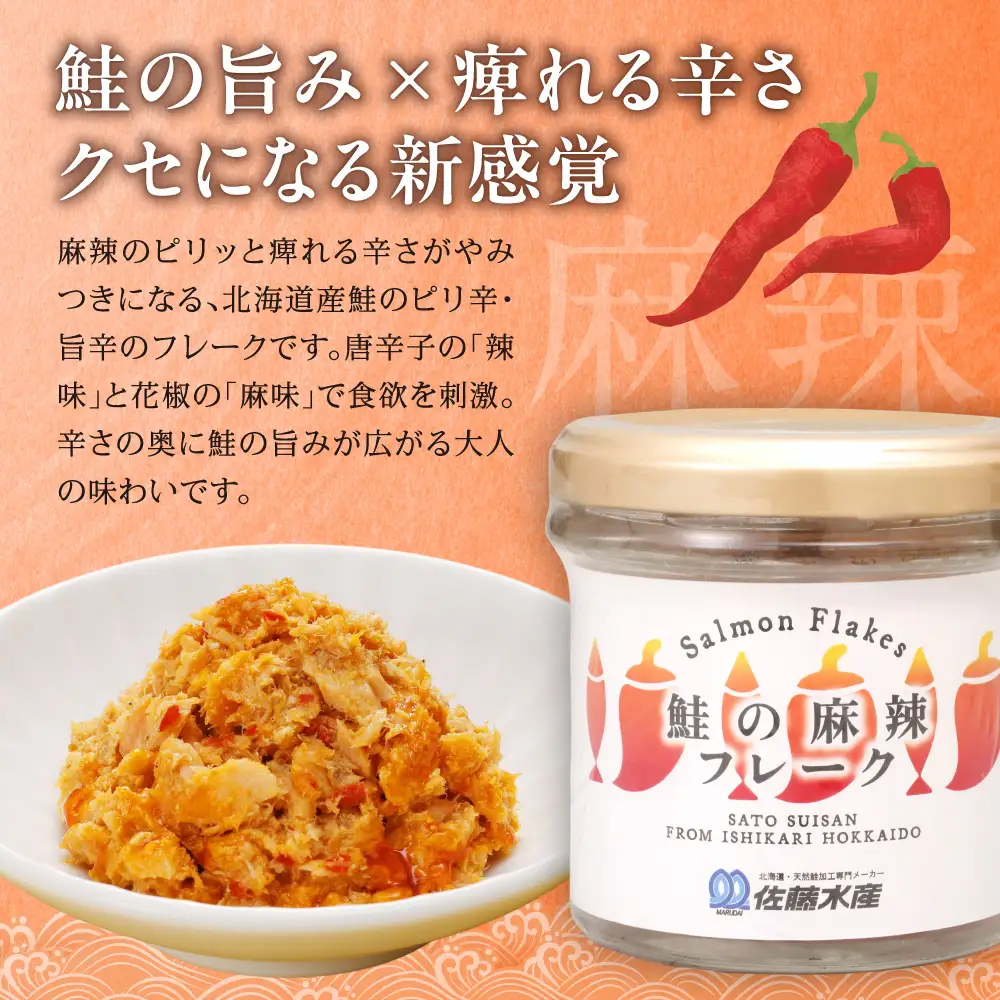 佐藤水産 鮭の麻辣フレーク 90ｇ×6本