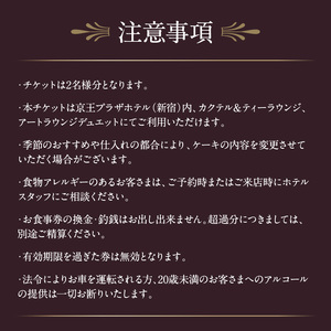 【デジタルチケット】京王プラザホテル／ケーキセットペアチケット 0041-001-S05_d