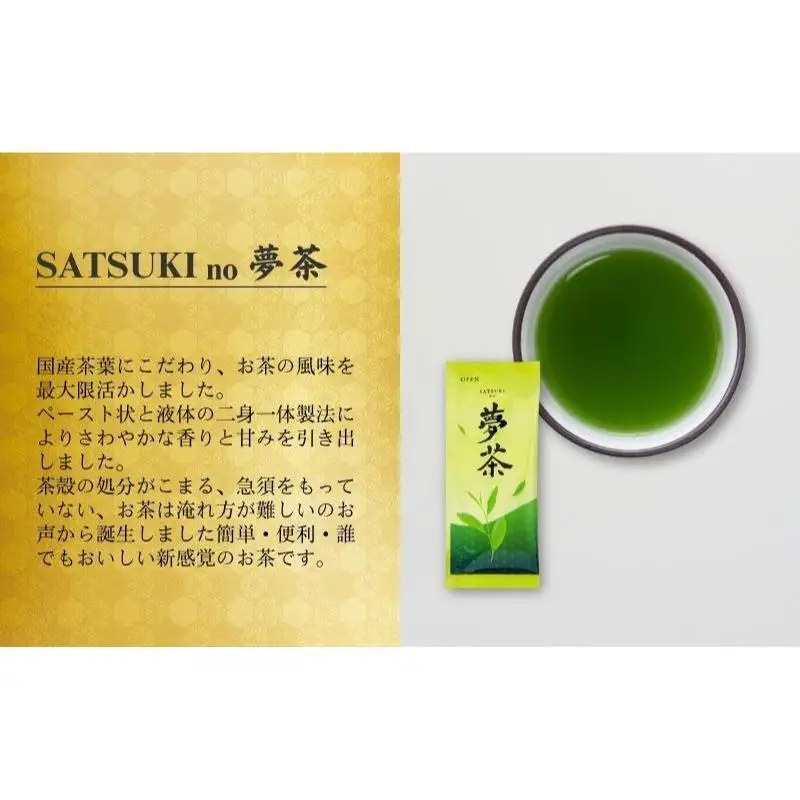 SATSUKI no 夢茶 お茶 茶葉 国産茶葉 緑茶 濃縮 風味 ペースト状 液体 二身一体製法 さわやかな香り 甘み 水に混ぜるだけ 簡単 便利 誰でもおいしい 新感覚 森町 静岡県