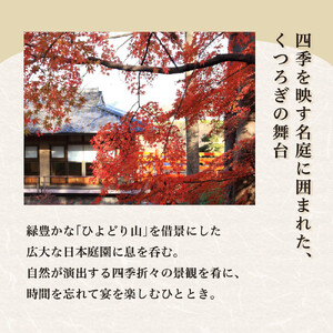 3,000坪の美しい庭園　鶯啼庵の『おもてなし』懐石料理8品・2名様ご招待 | 食事券 東京