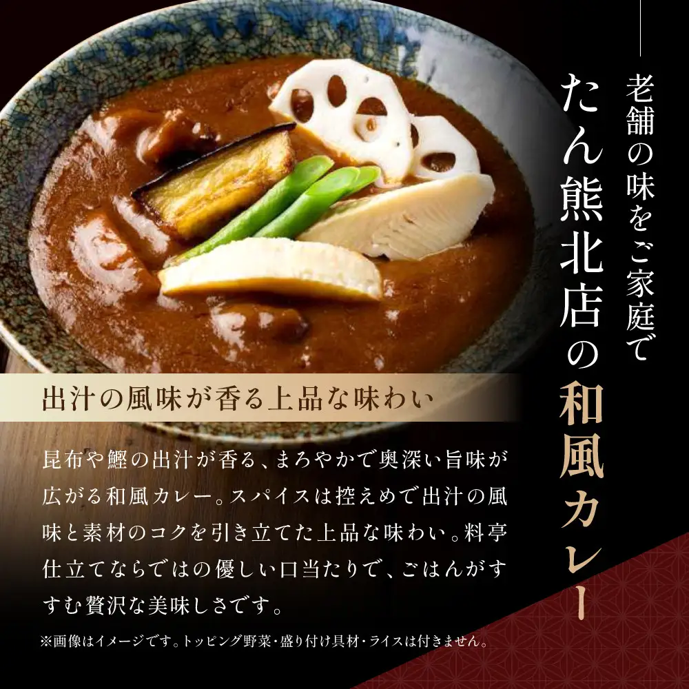 京料理 たん熊 北店 カレー 詰合せ＜6食セット＞｜レトルトカレー