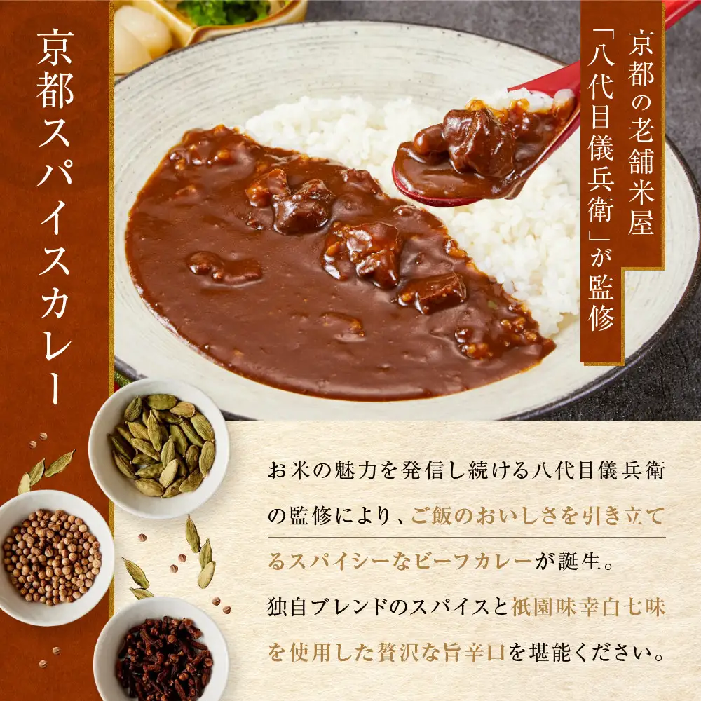 八代目儀兵衛監修 京都スパイスカレー 詰合せ＜12食セット＞｜レトルトカレー